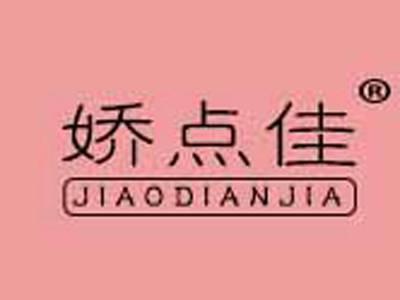 娇点佳