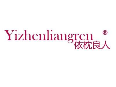 依枕良人