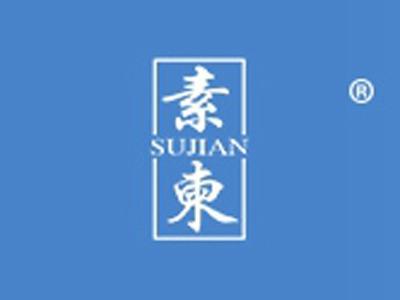 素柬