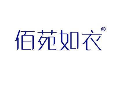 佰苑如衣
