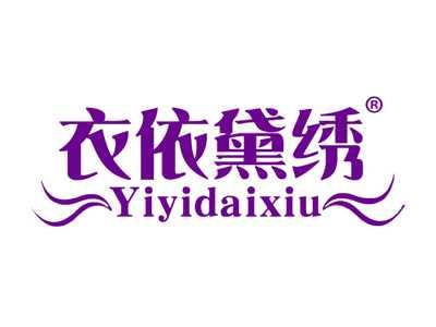 衣依黛绣