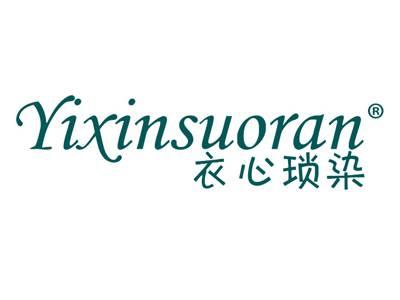 衣心琐染