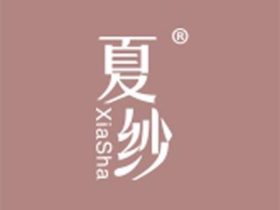 夏纱