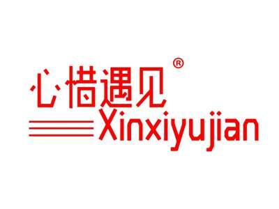 心惜遇见