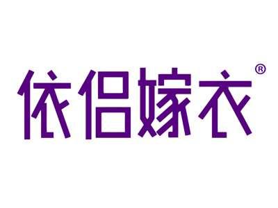 依侣嫁衣
