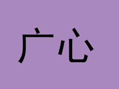 广心