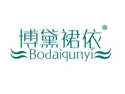 博黛裙依