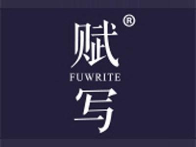 赋写