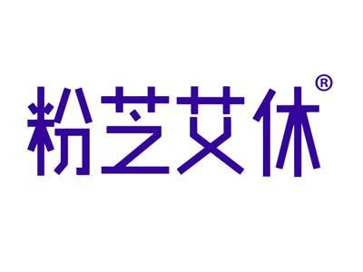 粉芝艾休