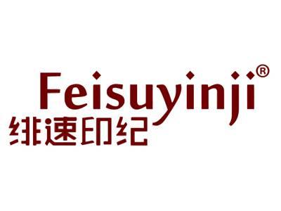 绯速印纪
