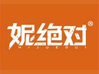 妮绝对