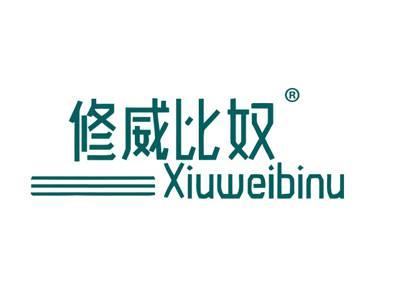 修威比奴