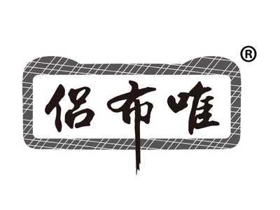 侣布唯