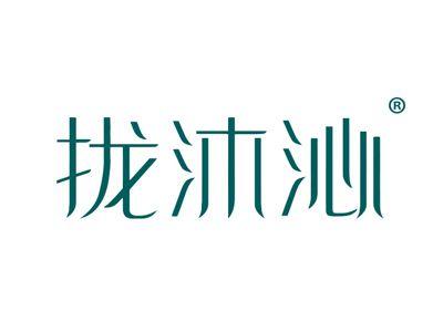 拢沐沁