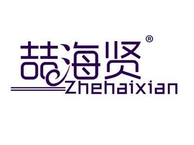 喆海贤