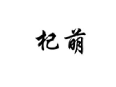 杞萌