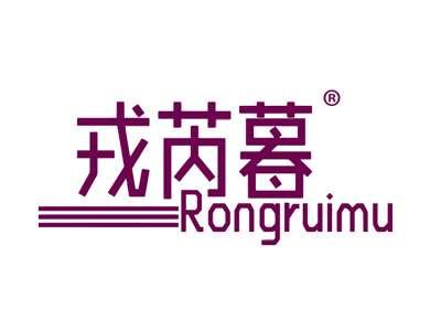 戎芮暮