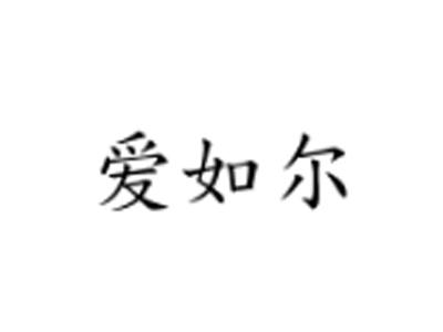 爱如尔