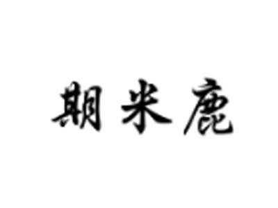 期米鹿
