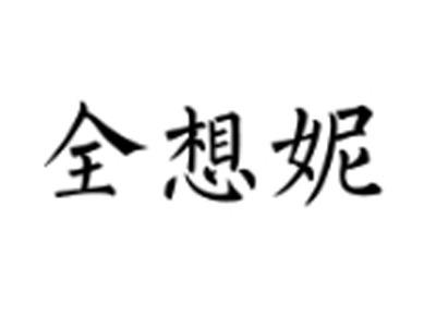 全想妮