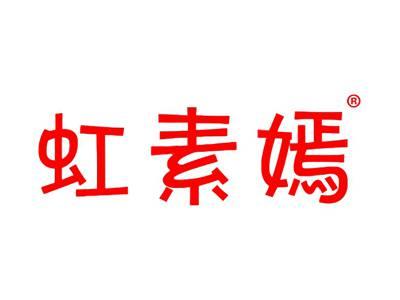 虹素嫣