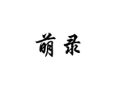 萌录