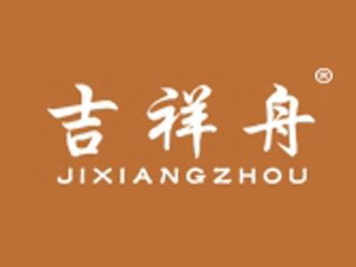 吉祥舟