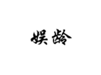 娱龄