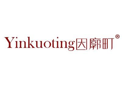 因廓町