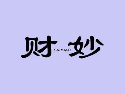 财妙