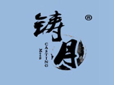 铸月