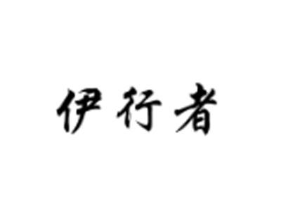 伊行者