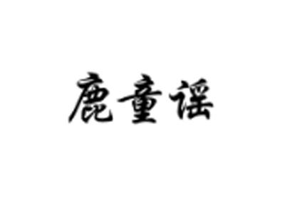 鹿童谣