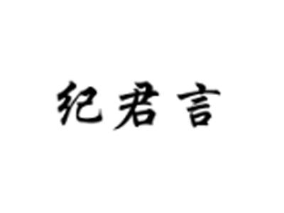 纪君言