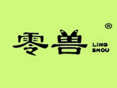 零兽