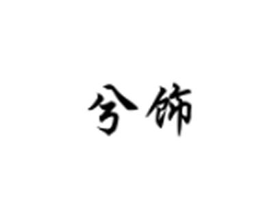 兮饰