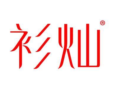 衫灿