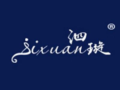 泗璇