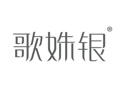 歌姝银