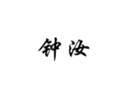 钟汝