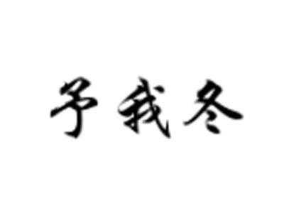 予我冬
