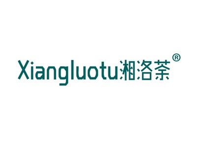 湘洛荼