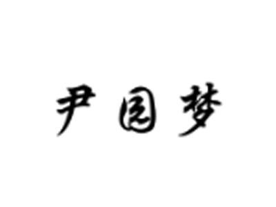 尹园梦
