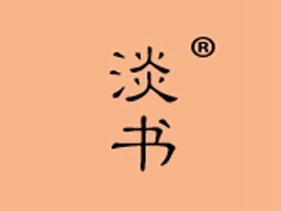 淡书