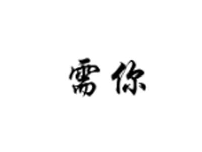 需你