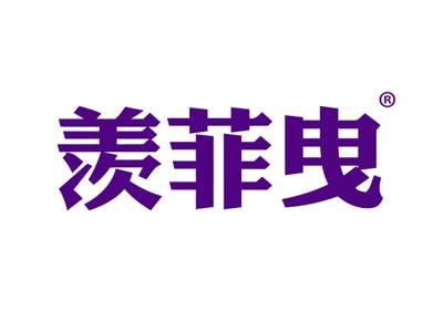 羡菲曳