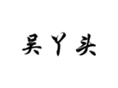 吴丫头