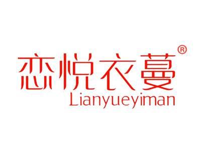 恋悦衣蔓