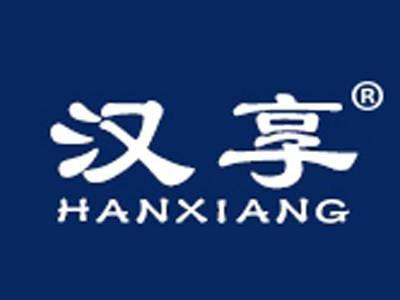 汉享