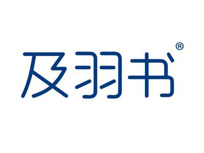 及羽书